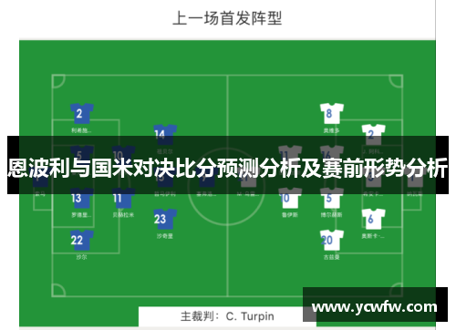 恩波利与国米对决比分预测分析及赛前形势分析