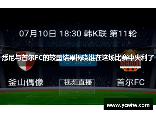 悉尼与首尔FC的较量结果揭晓谁在这场比赛中失利了