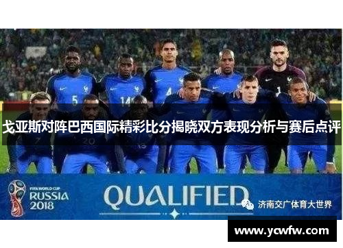 戈亚斯对阵巴西国际精彩比分揭晓双方表现分析与赛后点评