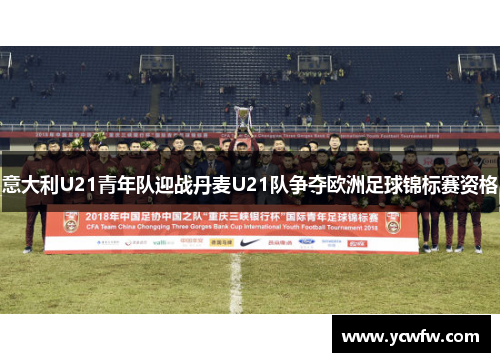 意大利U21青年队迎战丹麦U21队争夺欧洲足球锦标赛资格