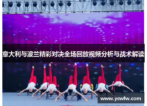 意大利与波兰精彩对决全场回放视频分析与战术解读