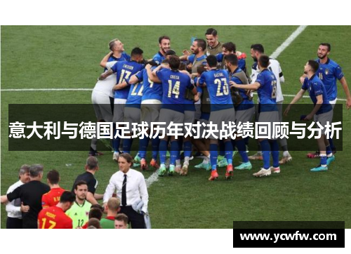 意大利与德国足球历年对决战绩回顾与分析