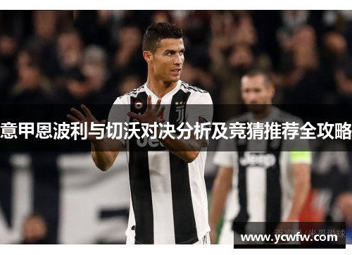 意甲恩波利与切沃对决分析及竞猜推荐全攻略