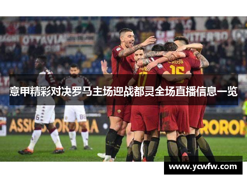 意甲精彩对决罗马主场迎战都灵全场直播信息一览