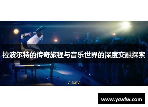 拉波尔特的传奇旅程与音乐世界的深度交融探索