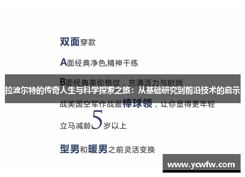 拉波尔特的传奇人生与科学探索之旅：从基础研究到前沿技术的启示