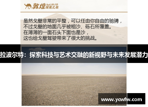 拉波尔特：探索科技与艺术交融的新视野与未来发展潜力