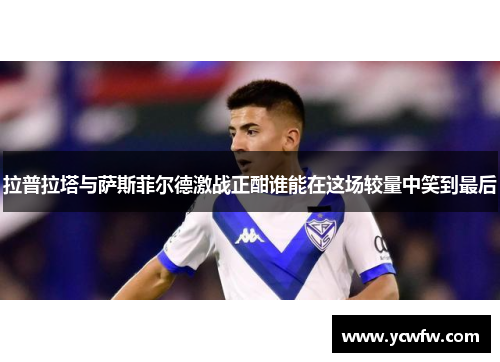 拉普拉塔与萨斯菲尔德激战正酣谁能在这场较量中笑到最后