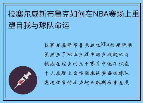 拉塞尔威斯布鲁克如何在NBA赛场上重塑自我与球队命运