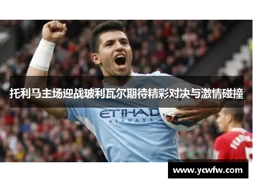 托利马主场迎战玻利瓦尔期待精彩对决与激情碰撞