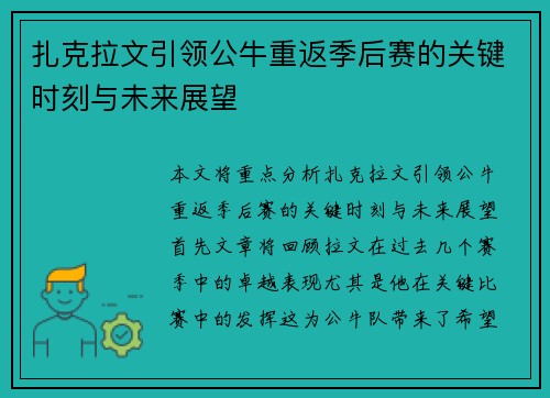 扎克拉文引领公牛重返季后赛的关键时刻与未来展望