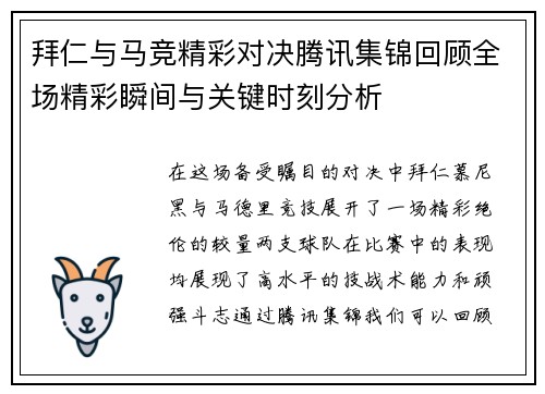 拜仁与马竞精彩对决腾讯集锦回顾全场精彩瞬间与关键时刻分析