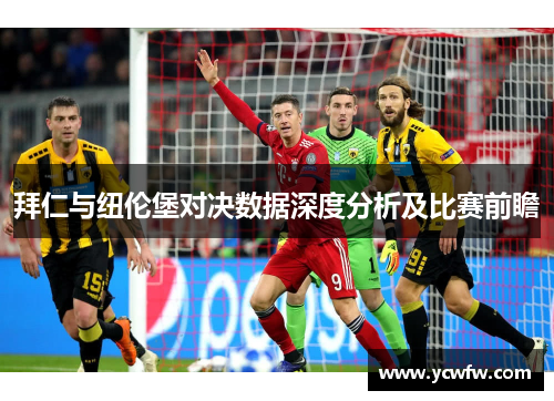 拜仁与纽伦堡对决数据深度分析及比赛前瞻