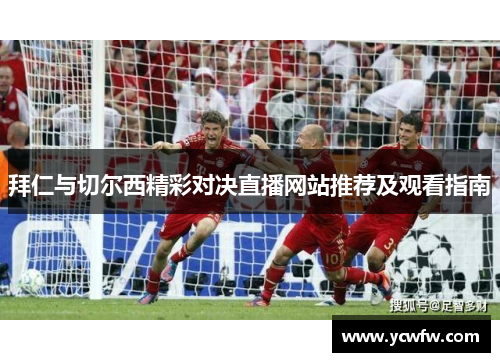 拜仁与切尔西精彩对决直播网站推荐及观看指南