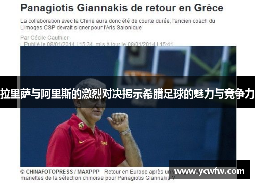 拉里萨与阿里斯的激烈对决揭示希腊足球的魅力与竞争力