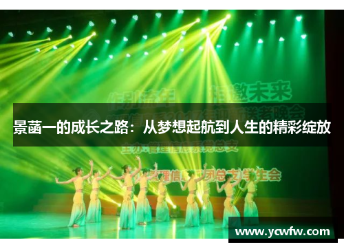景菡一的成长之路：从梦想起航到人生的精彩绽放