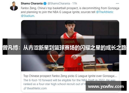 曾凡博：从青涩新星到篮球赛场的闪耀之星的成长之路