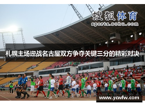 札幌主场迎战名古屋双方争夺关键三分的精彩对决
