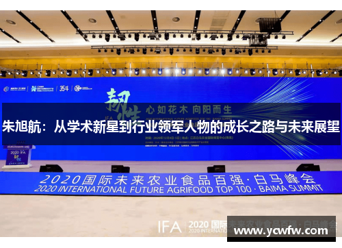 朱旭航：从学术新星到行业领军人物的成长之路与未来展望