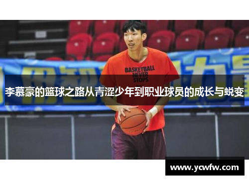 李慕豪的篮球之路从青涩少年到职业球员的成长与蜕变