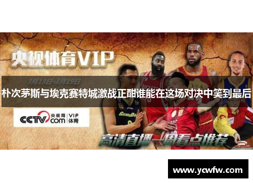 朴次茅斯与埃克赛特城激战正酣谁能在这场对决中笑到最后