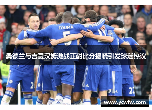 桑德兰与吉灵汉姆激战正酣比分揭晓引发球迷热议