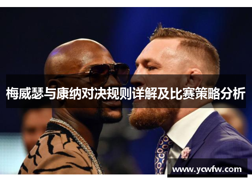 梅威瑟与康纳对决规则详解及比赛策略分析