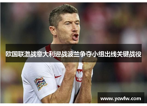 欧国联激战意大利迎战波兰争夺小组出线关键战役