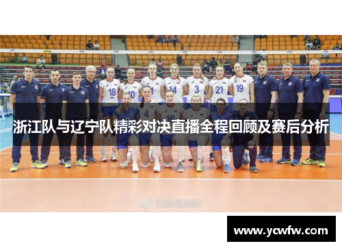 浙江队与辽宁队精彩对决直播全程回顾及赛后分析