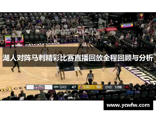 湖人对阵马刺精彩比赛直播回放全程回顾与分析