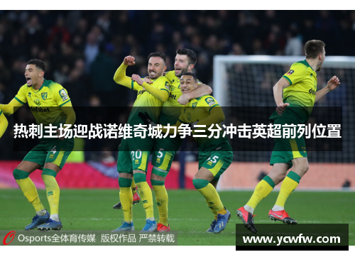 热刺主场迎战诺维奇城力争三分冲击英超前列位置