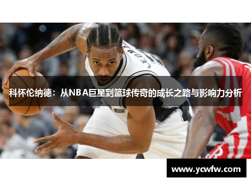 科怀伦纳德：从NBA巨星到篮球传奇的成长之路与影响力分析