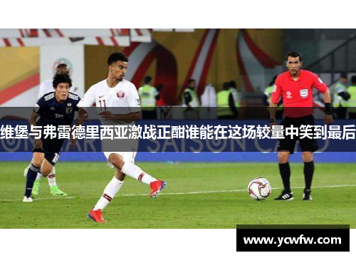 维堡与弗雷德里西亚激战正酣谁能在这场较量中笑到最后