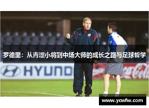罗德里：从青涩小将到中场大师的成长之路与足球哲学