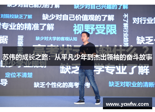 苏伟的成长之路：从平凡少年到杰出领袖的奋斗故事